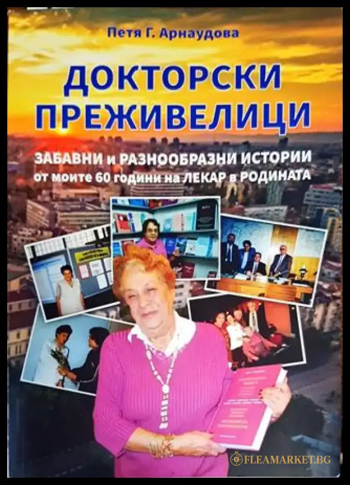 Докторски преживелици - Книги