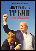 Доктрината Тръмп - Борислав Цеков - корица