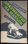 Документът Матлок - Книги
