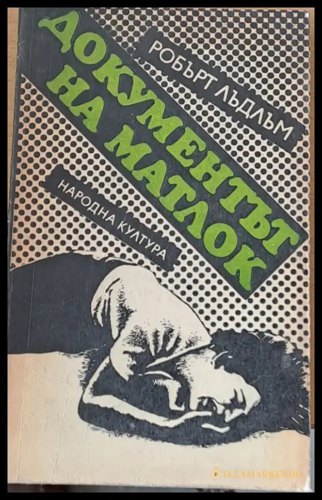 Документът Матлок - Книги