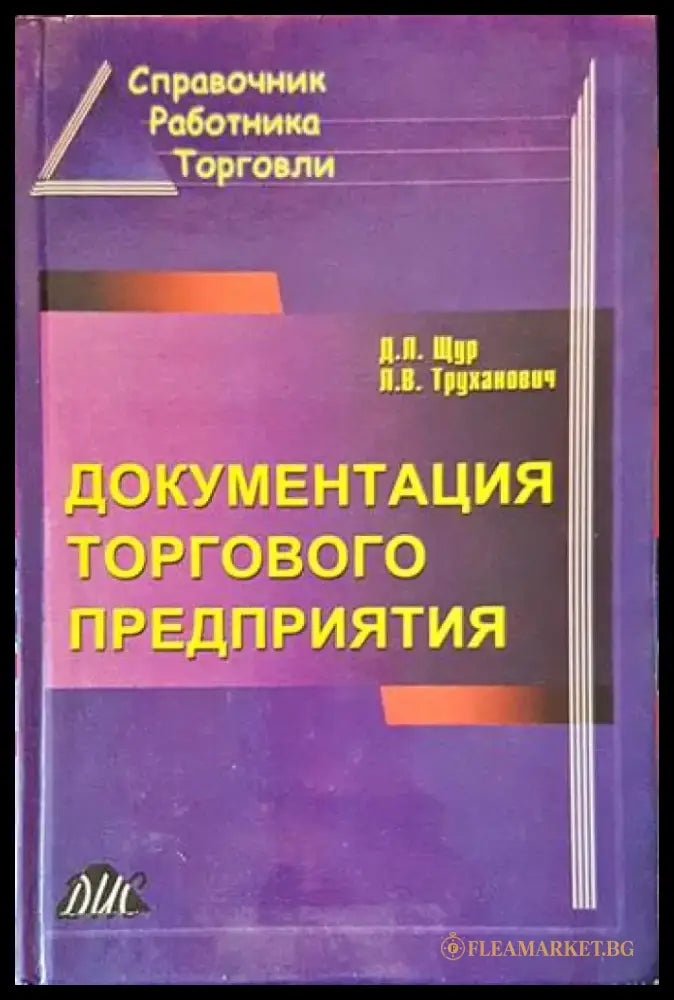 Документация торгового предприятия - Книги