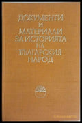Документи и материали за историята на българския народ – БАН 1969