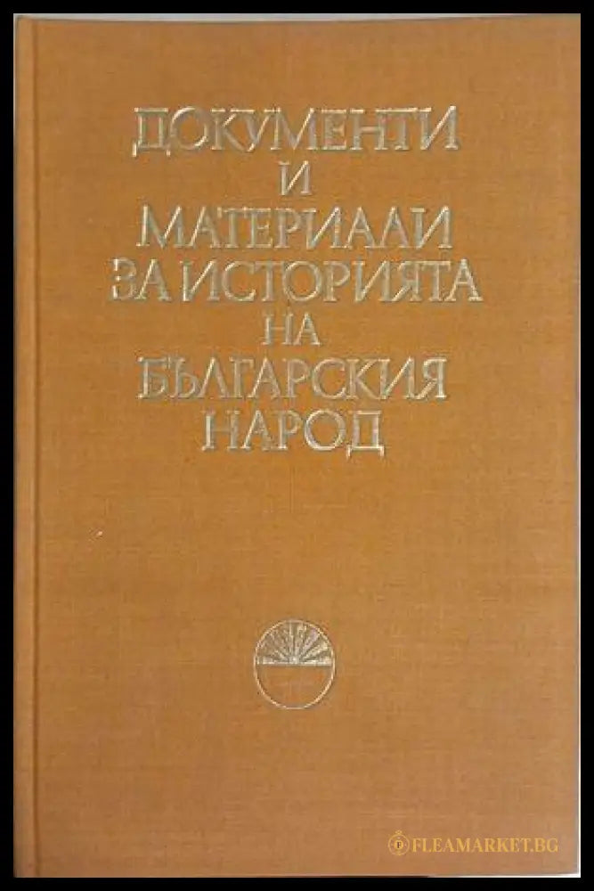 Документи и материали за историята на българския народ – БАН 1969
