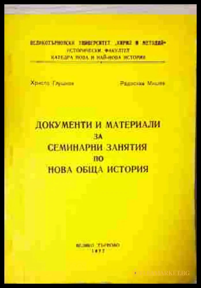 Документи и материали за семинарни занятия по Нова обща история - корица