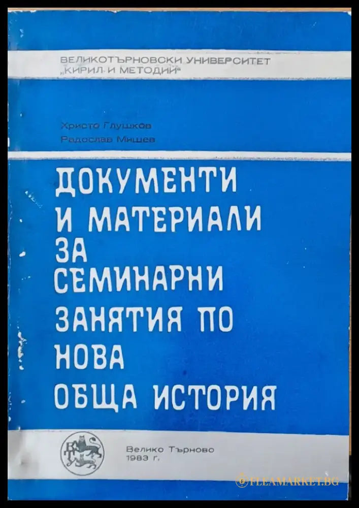 Документи и материали за семинарни занятия по нова обща история - Книги