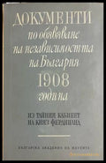 Документи по обявяване на независимостта на България 1908 година (330828261218) - Сборник - Книга
