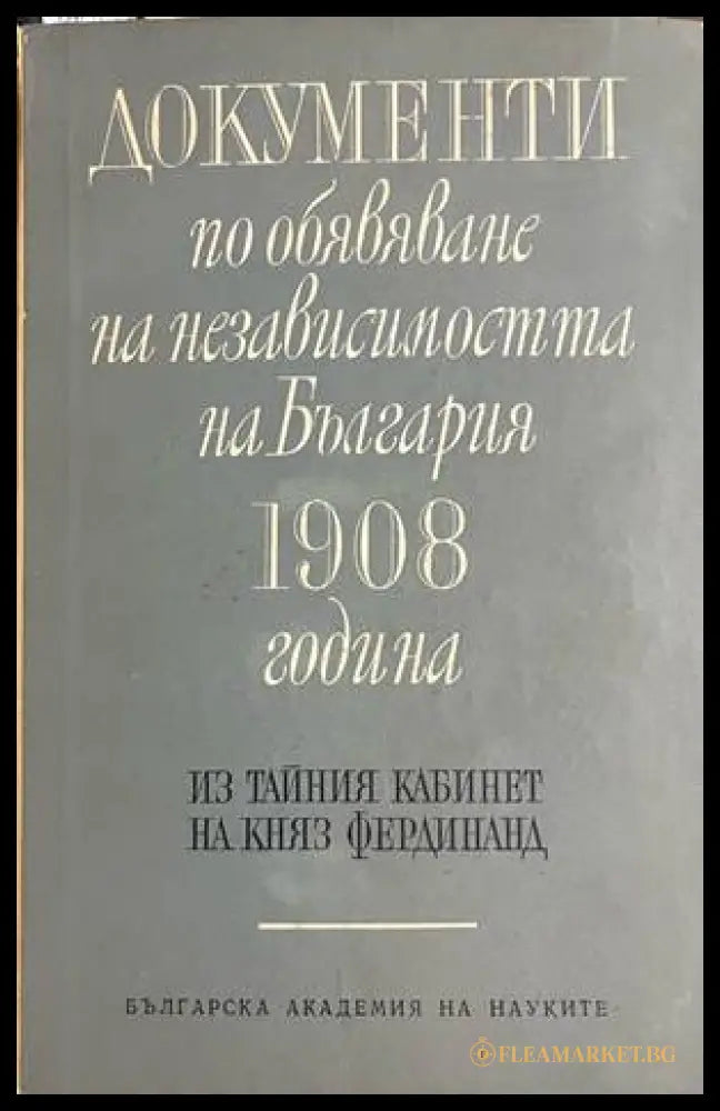 Документи по обявяване на независимостта на България 1908 година (330828261218) - Сборник - Книга