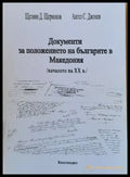 Документи за положението на българите в Македония /началото на ХХ век/ - Книги