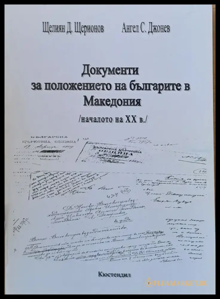 Документи за положението на българите в Македония /началото на ХХ век/ - Книги