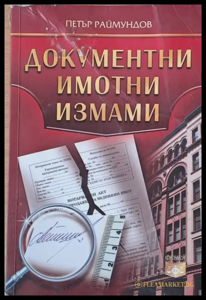 Документни имотни измами - Книги