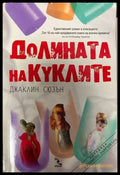 Долината на куклите - Книги