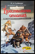 Долината на мразовития вятър. Книга 1: Кристалният отломък - Книга