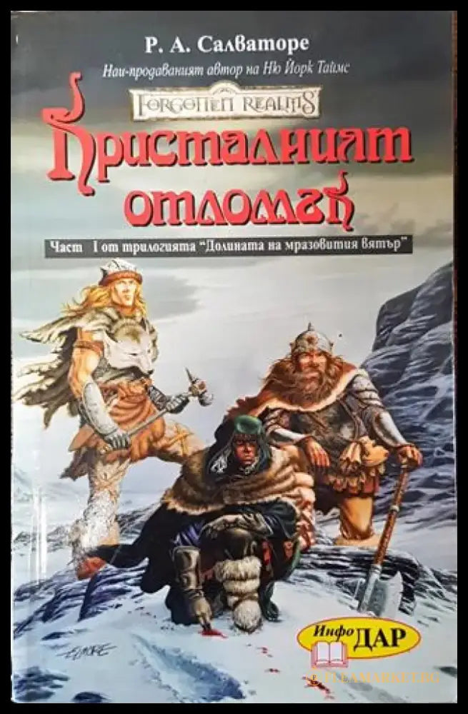 Долината на мразовития вятър. Книга 1: Кристалният отломък - Книга