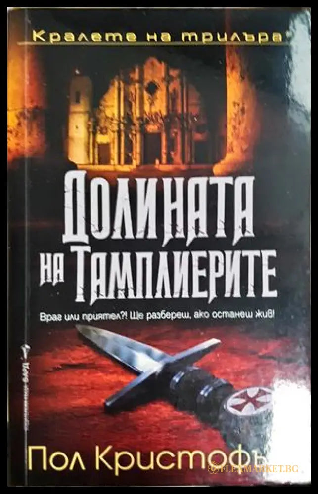 Долината на тамплиерите - Пол Кристофър