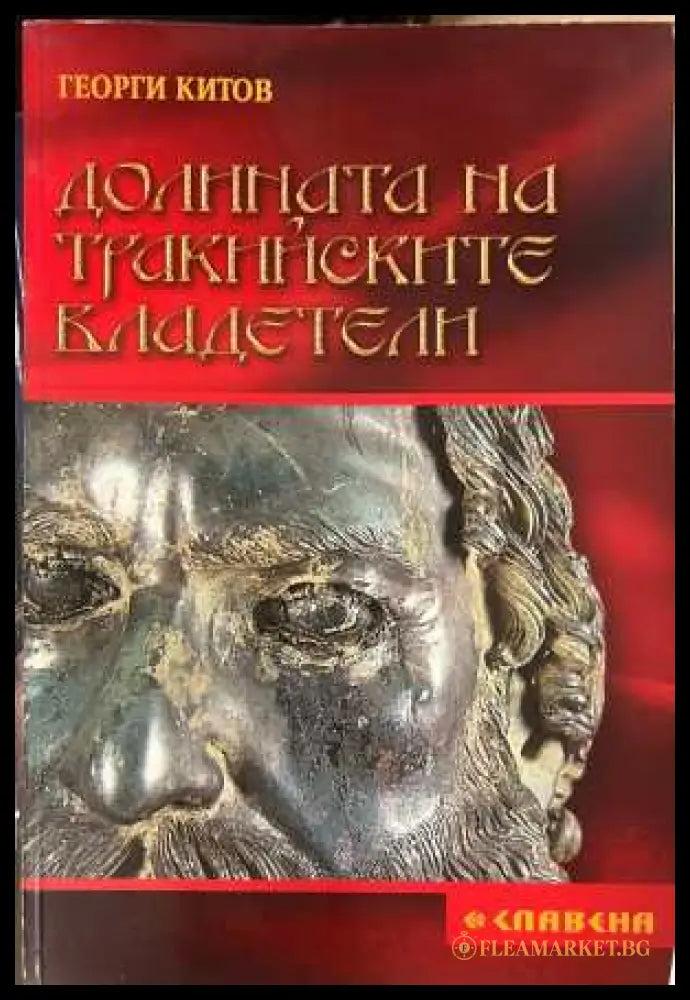 Долината на тракийските владетели (332408261221) - Георги Китов - Книга