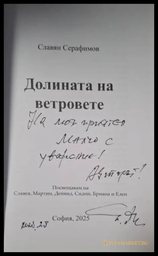 Долината на ветровете (181505261513) - Славян Серафимов - Книга
