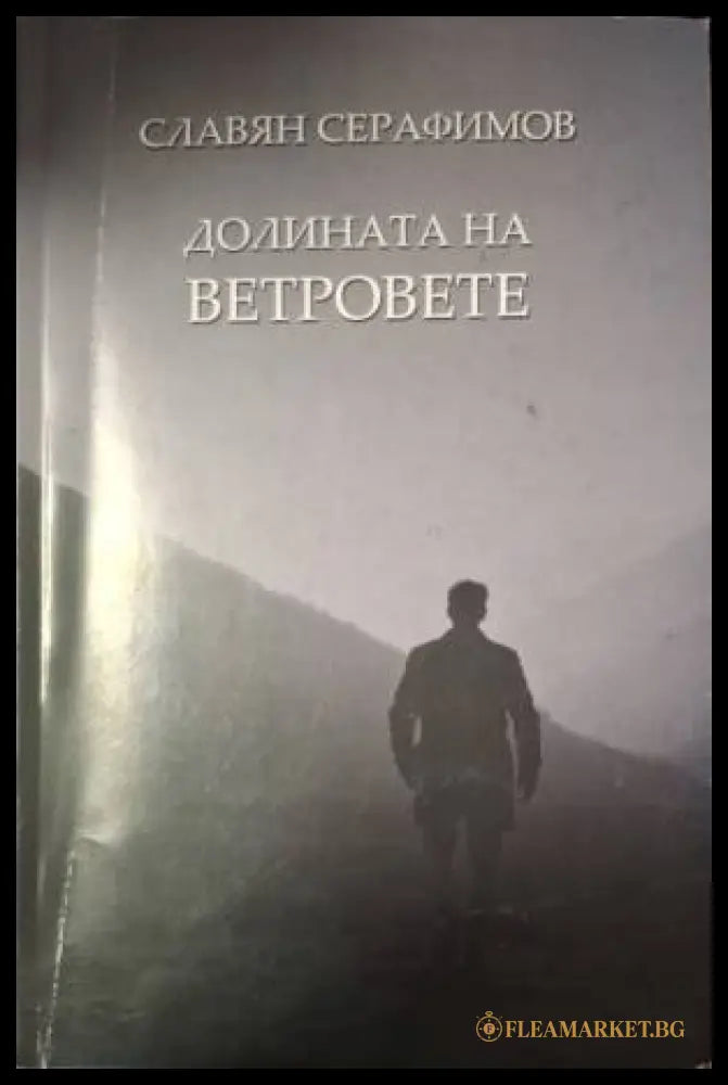 Долината на ветровете (181505261513) - Славян Серафимов - Книга