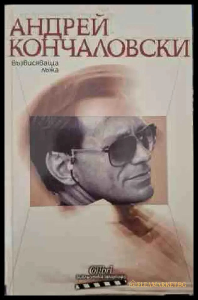 Възвисяваща лъжа - Андрей Кончаловски