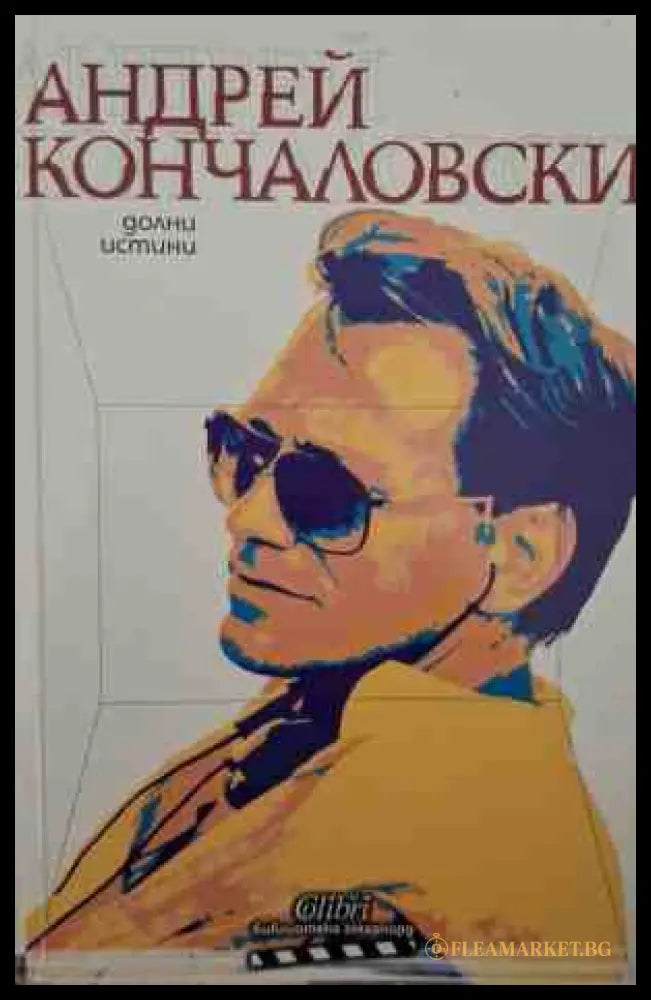 Долни истини - Андрей Кончаловски