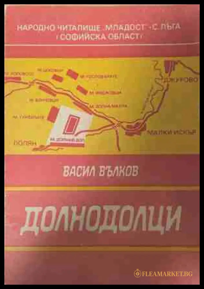 Долнодолци - Васил Вълков