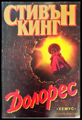Долорес - Книги