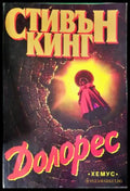 Долорес (33250526170900) - Стивън Кинг - Книга