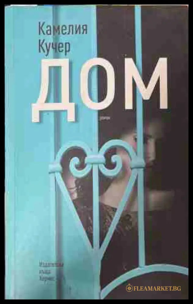 Дом (170309262216) - Камелия Кучер - Книга