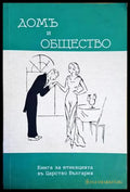 Домъ и общество (3157) - Книга