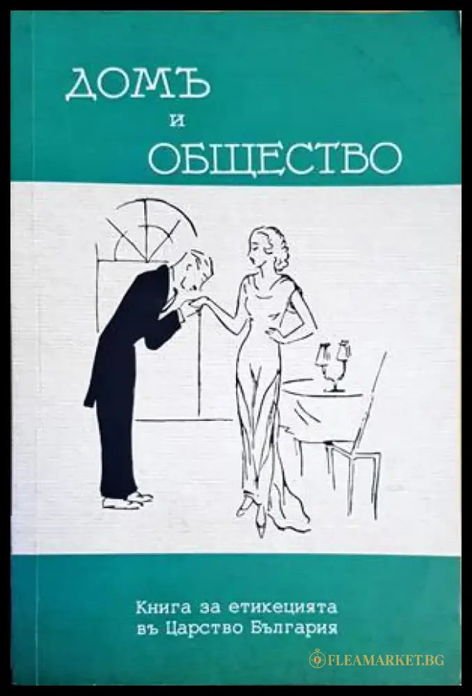 Домъ и общество (3157) - Книга