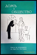 Дом и общество (2597) - Книга