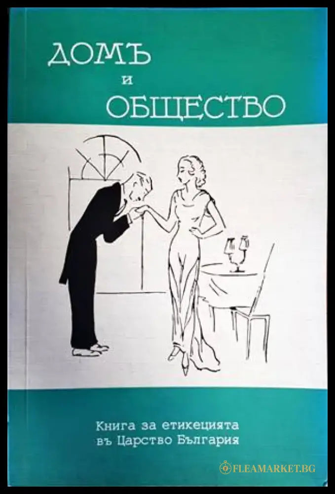 Дом и общество (2597) - Книга