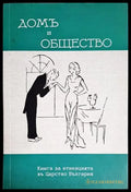 Домъ и общество - Книги