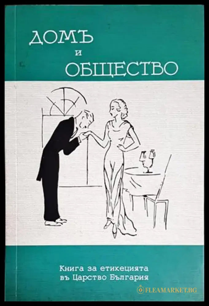 Домъ и общество - Книги