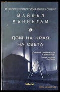 Дом на края на света - Книги