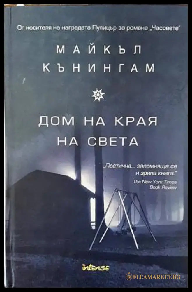 Дом на края на света - Книги