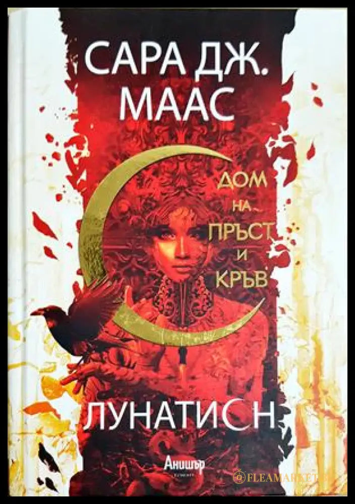 Дом на пръст и кръв (332706261313) - Сара Дж. Маас - Книга