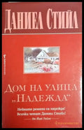 Дом на улица ’Надежда’ (1855) - Книга