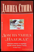 Дом на улица „Надежда“ - Даниел Стийл (1795) - Книга