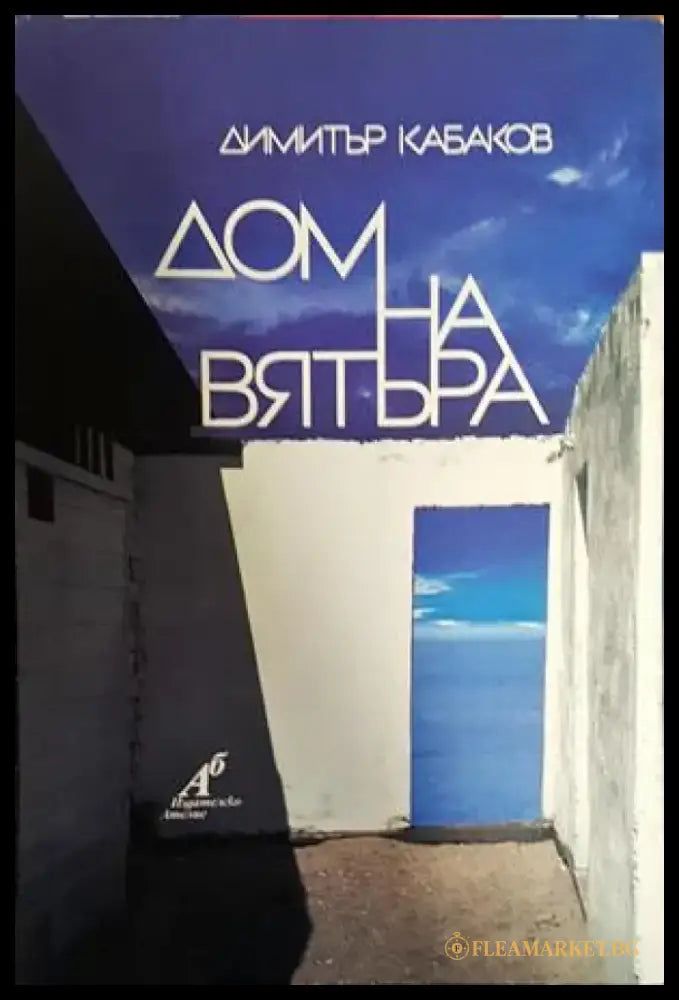 Дом на вятъра - Книги