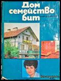 Дом семейство бит - Книги