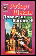Домът на боговете (351806261326) - Робърт Шекли - Книга