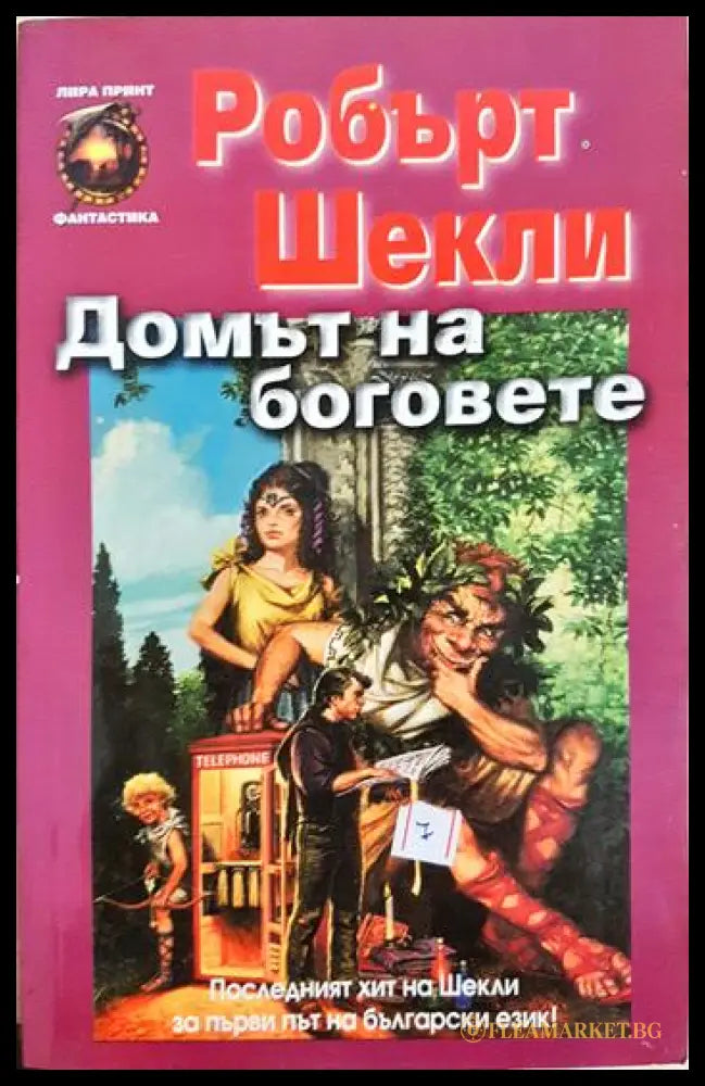 Домът на боговете (351806261326) - Робърт Шекли - Книга