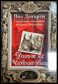 Домът на Червения убиец - Пол Дохърти