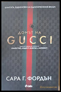 Домът на Gucci (1741) - Книга