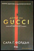 Домът на GUCCI (1887) - Книга