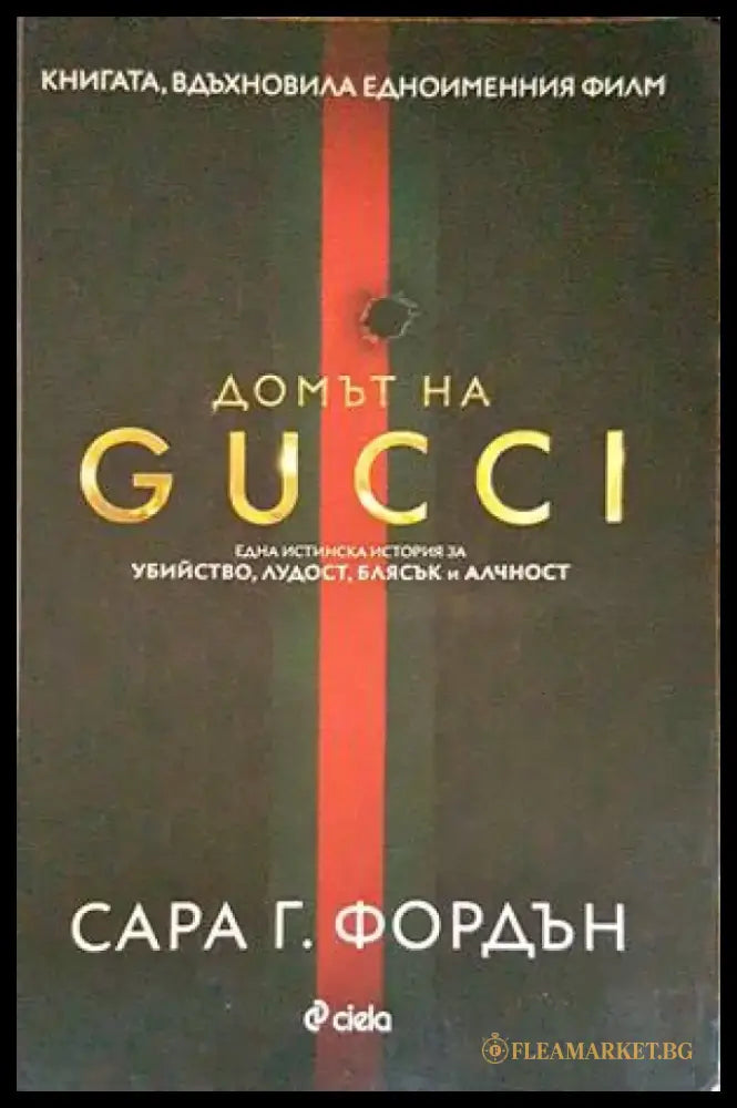 Домът на GUCCI (1887) - Книга