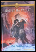 Домът на Хадес - Книги