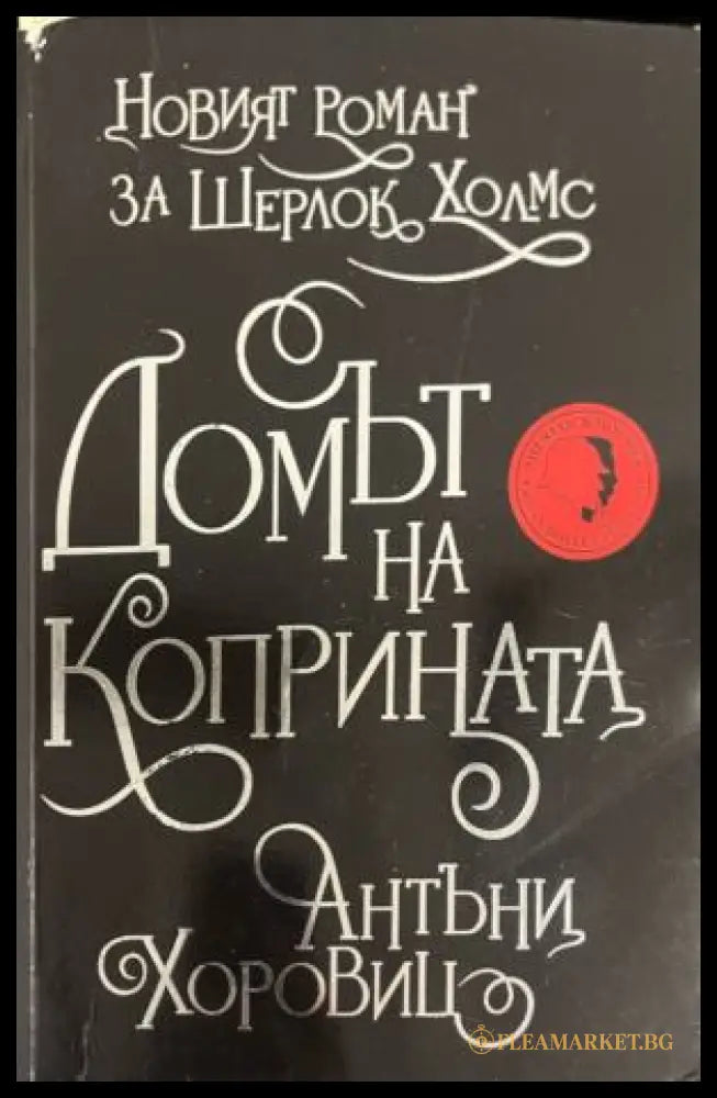 Корица на книгата „Домът на коприната. Новият роман за Шерлок Холмс“ от Антъни Хоровиц