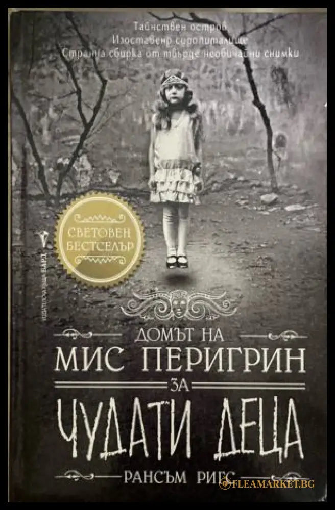 Домът на мис Перигрин за чудати деца (332009261405) - Рансъм Ригс - Книга