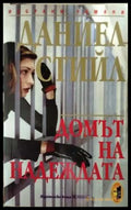 Домът на надеждата - Даниел Стийл